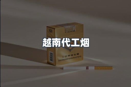 越南代工烟